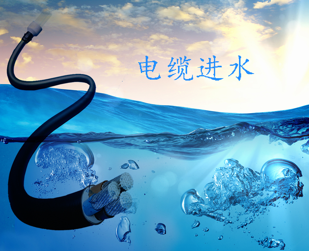 電纜進(jìn)水 電纜進(jìn)水